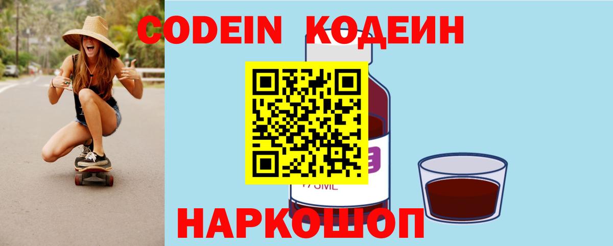 Кодеин напиток Lean (лин)  Кодеиновый сироп Lean Purple Drank  Вход с VPN  Владивосток 